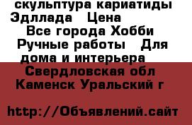 скульптура кариатиды Эдллада › Цена ­ 12 000 - Все города Хобби. Ручные работы » Для дома и интерьера   . Свердловская обл.,Каменск-Уральский г.